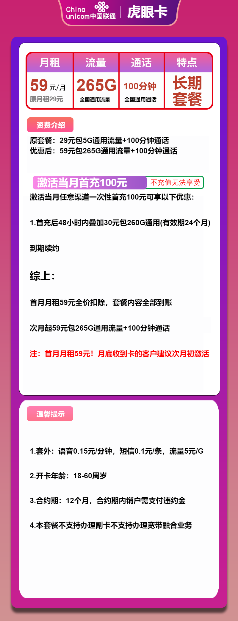 联通虎眼卡59元月租包265G通用+100分钟通话