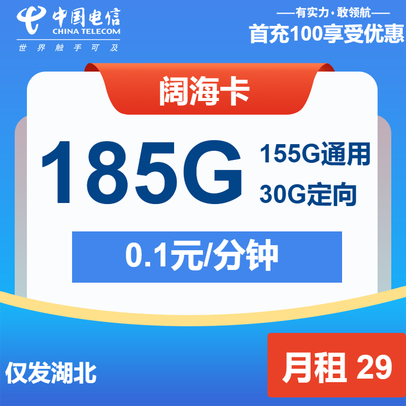 电信阔海卡29元月租包155G通用+30G定向