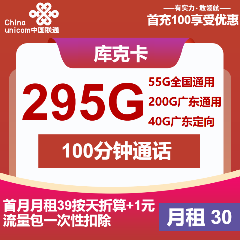 联通库克卡30元月租包255G通用+40G定向+100分钟通话