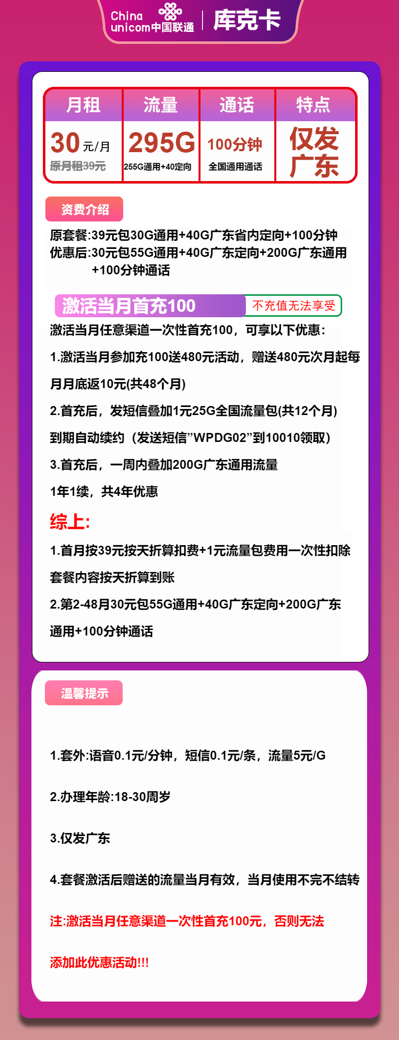 联通库克卡30元月租包255G通用+40G定向+100分钟通话