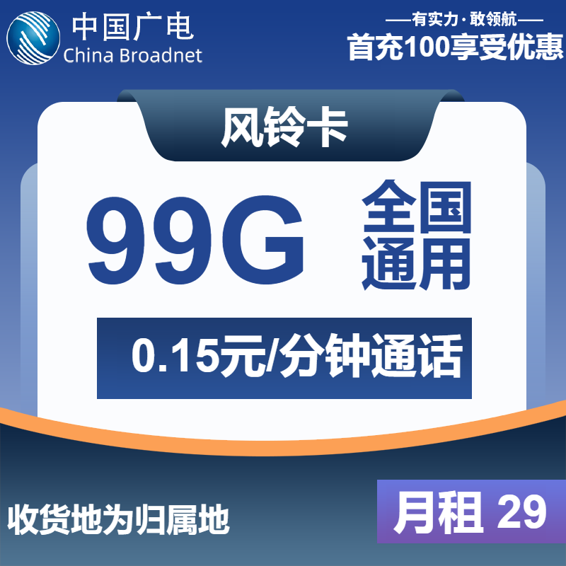 广电风铃卡29元月租包99G通用+通话0.15元/分钟