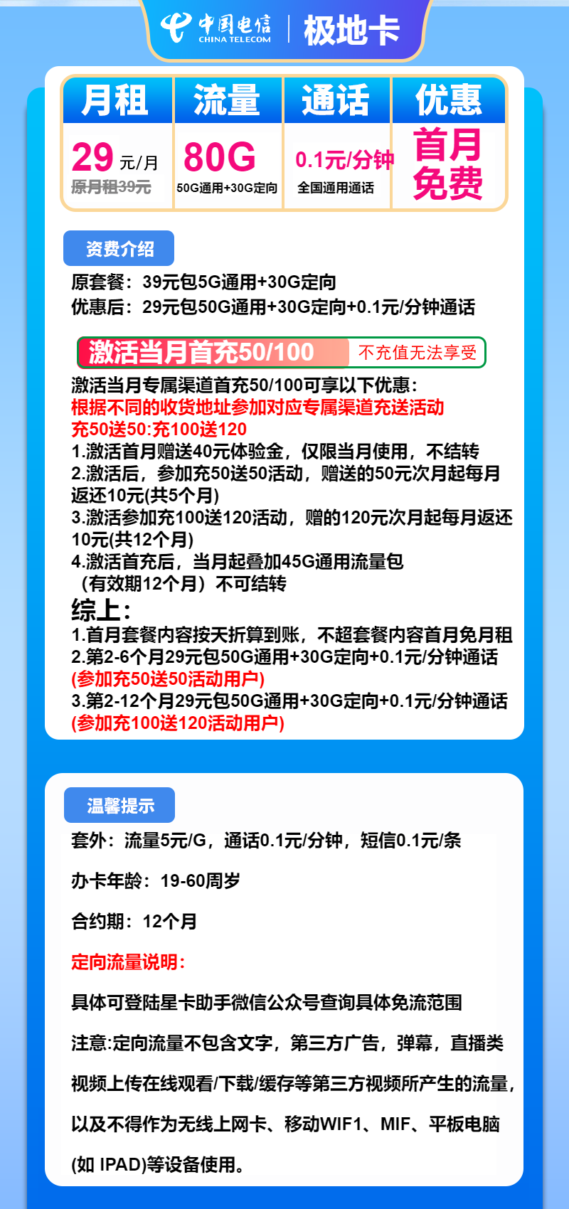 电信极地卡29元月租包50G通用+30G定向