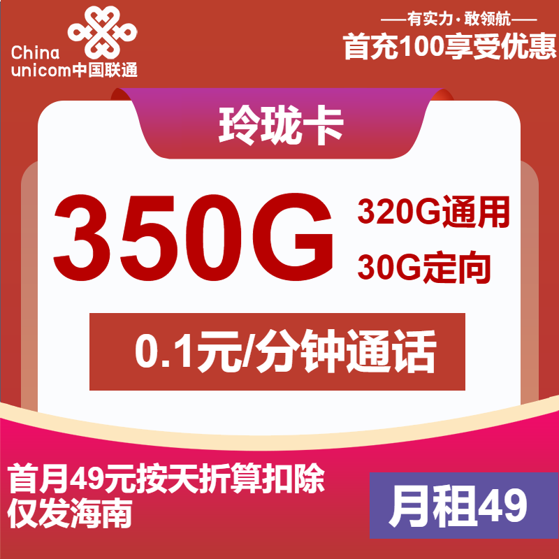 联通玲珑卡49元月租包320G通用+30G定向