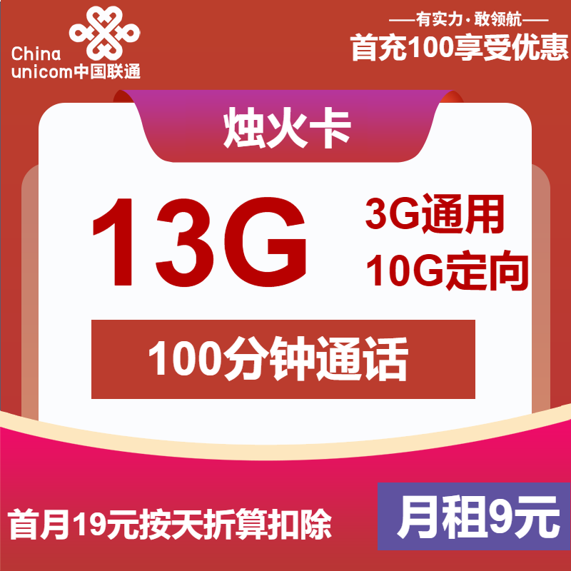 联通烛火卡9元月租包3G通用+10G定向+100分钟通话