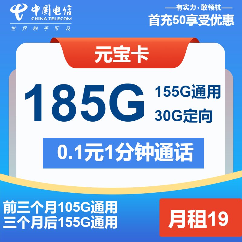电信元宝卡19元月租包155G通用+30G定向