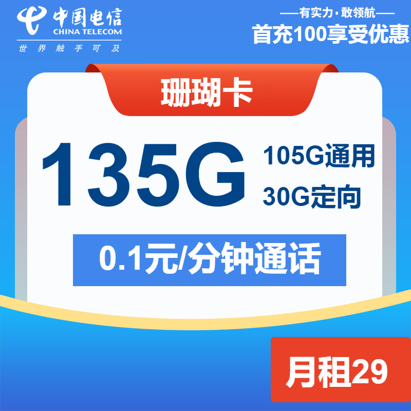 电信珊瑚卡29元月租包105G通用+30G定向