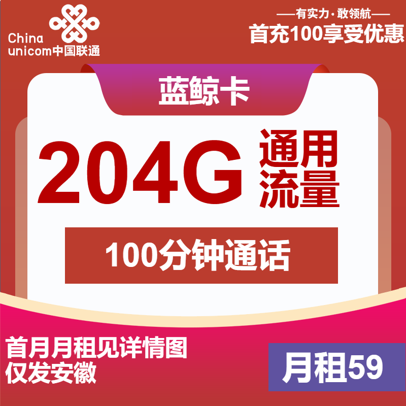 联通蓝鲸卡59元月租包204G通用+100分钟通话