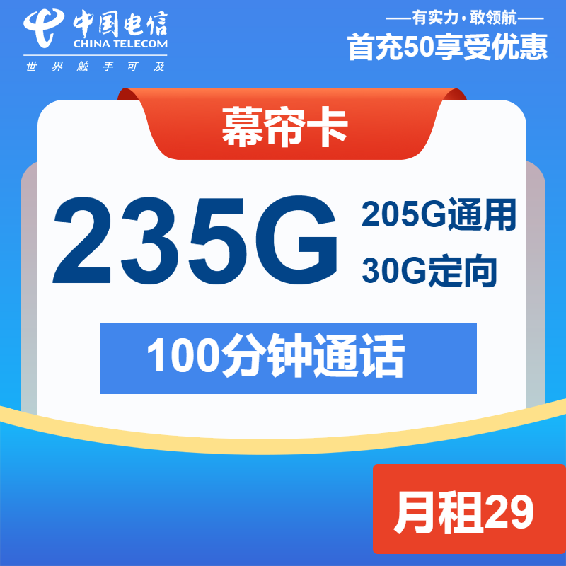 电信幕帘卡29元月租包205G通用+30G定向+100分钟通话