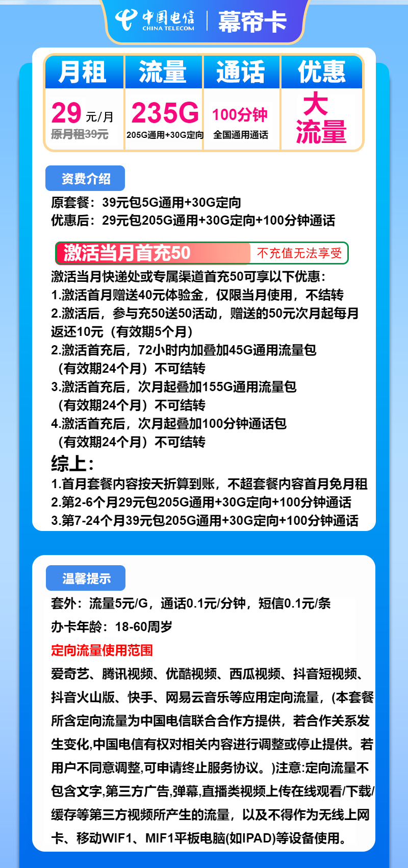 电信幕帘卡29元月租包205G通用+30G定向+100分钟通话