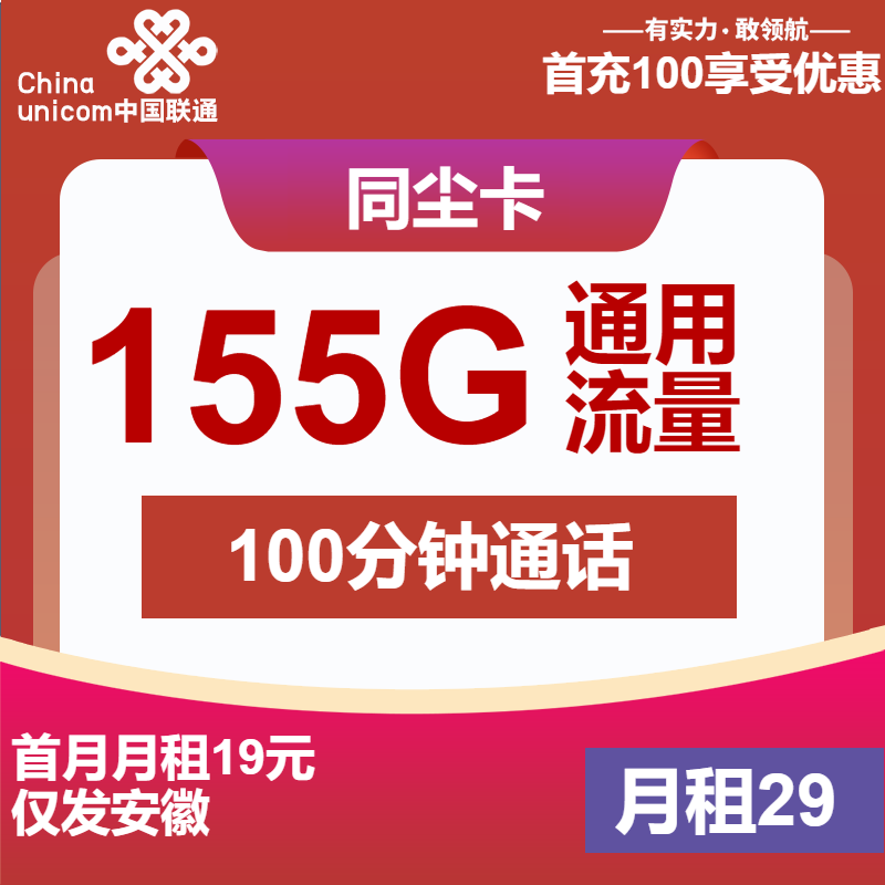 联通同尘卡29元月租包155G通用+100分钟通话