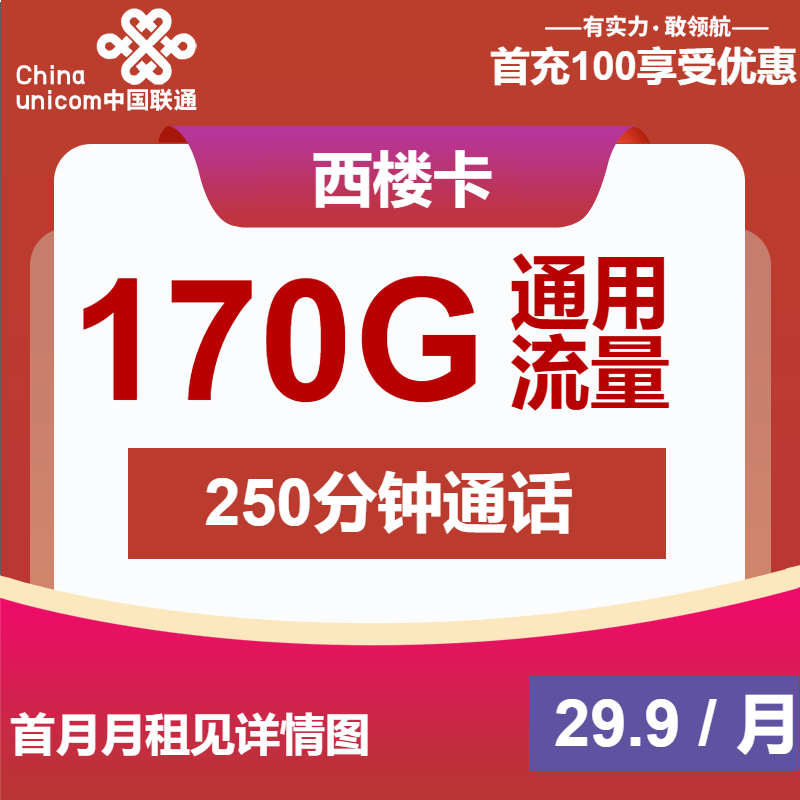 联通西楼卡29.9元月租包170G通用+250分钟通话+视频会员