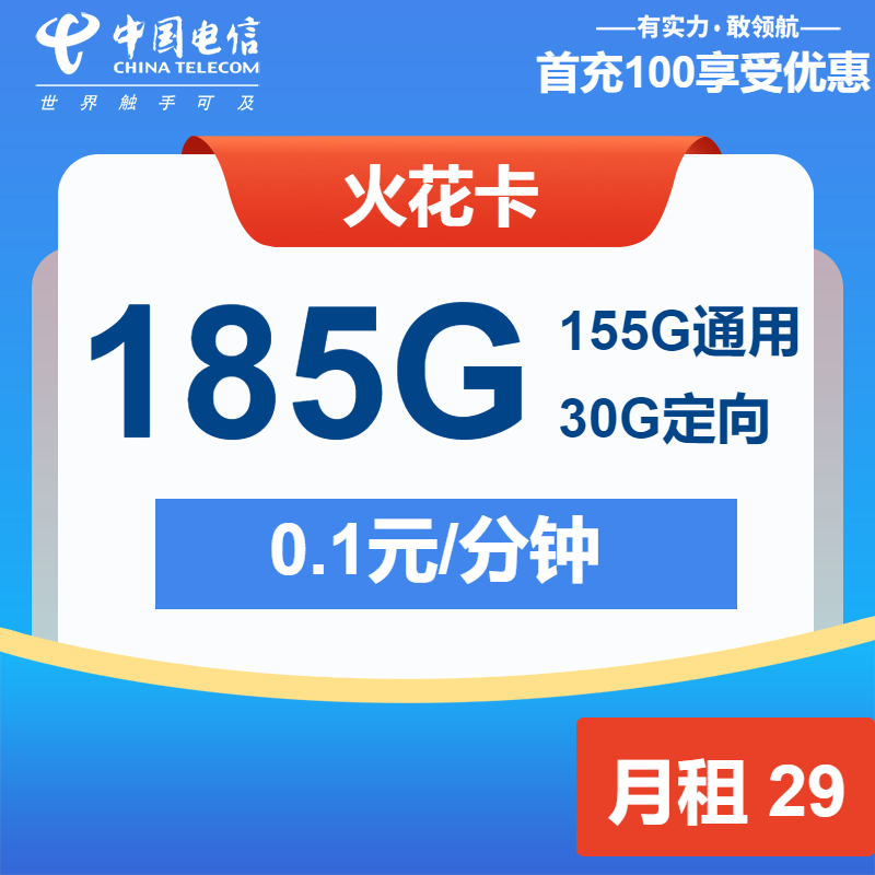 电信火花卡29元月租包155G通用+30G定向