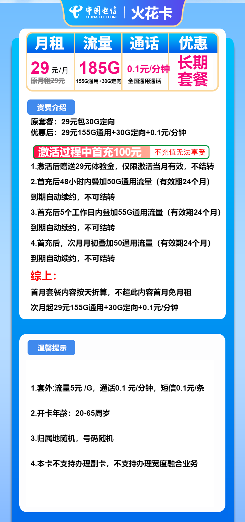 电信火花卡29元月租包155G通用+30G定向