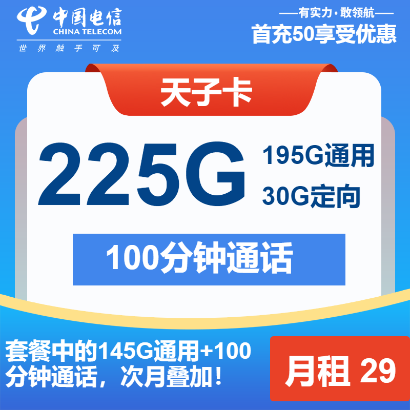 电信天子卡29元月租包195G通用+30G定向+100分钟通话