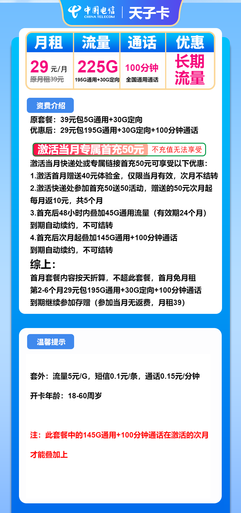 电信天子卡29元月租包195G通用+30G定向+100分钟通话