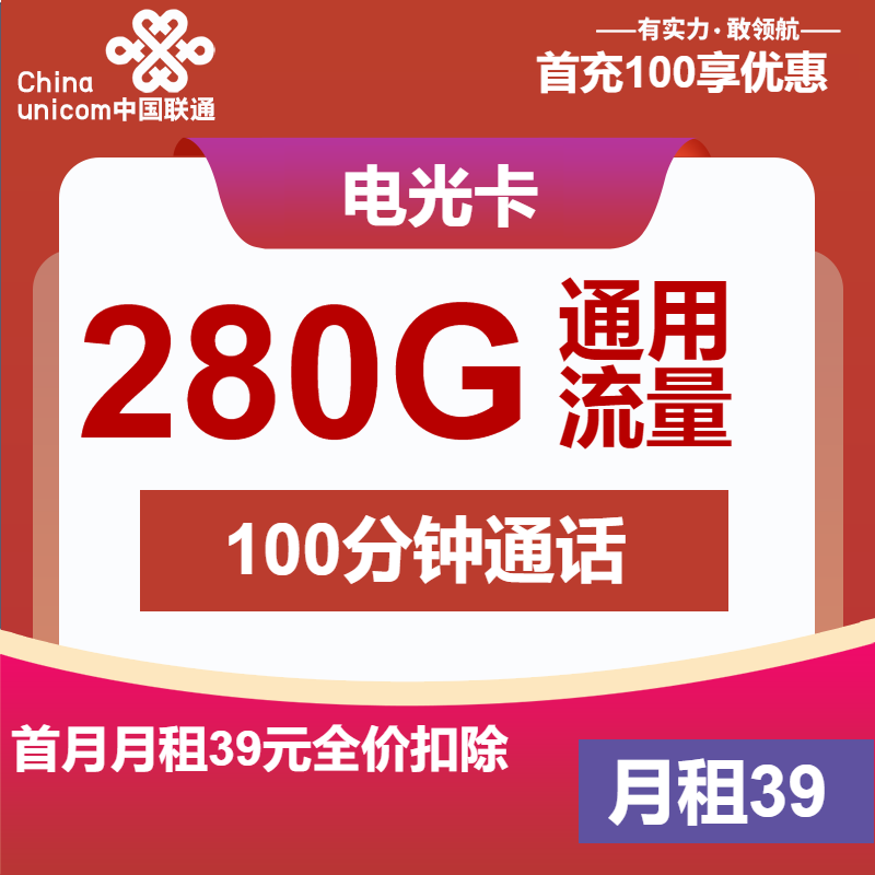 联通电光卡39元月租包280G通用+100分钟通话