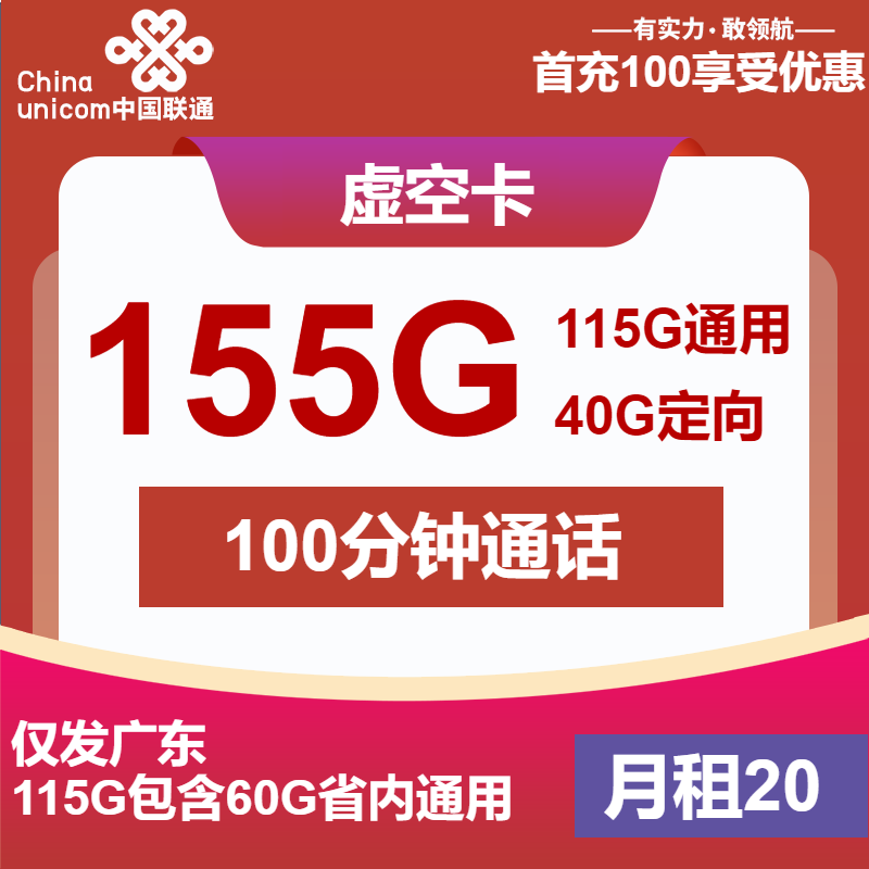 联通虚空卡20元月租包115G通用+40G定向+100分钟通话