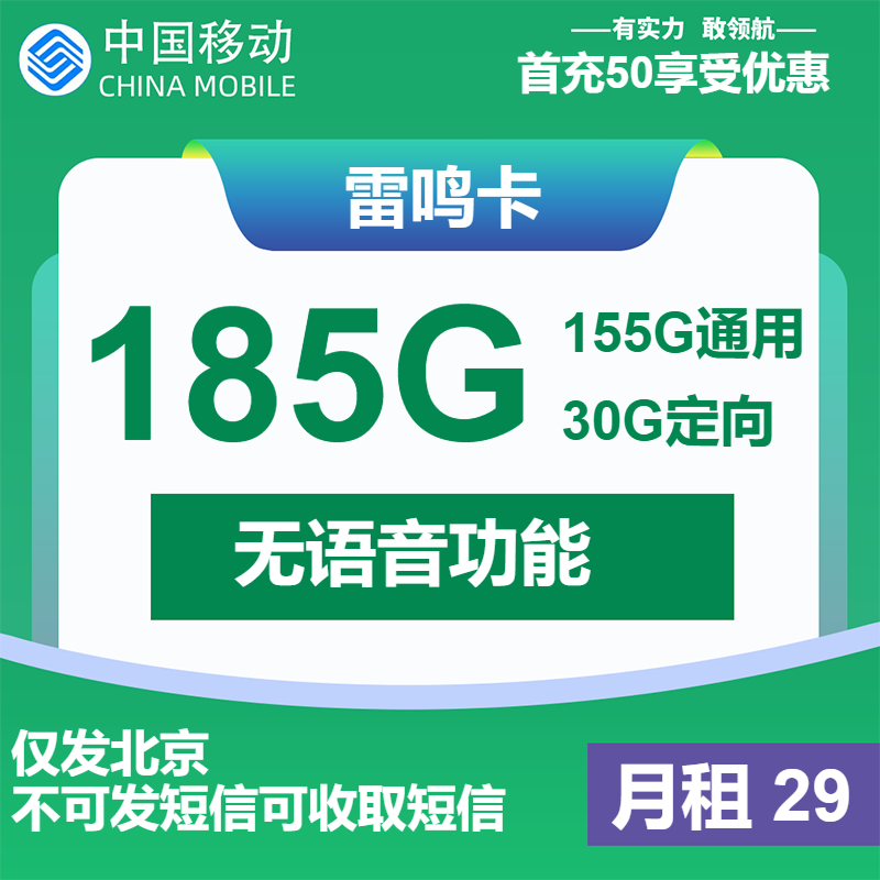 移动雷鸣卡29元月租包155G通用+30G定向+纯流量卡