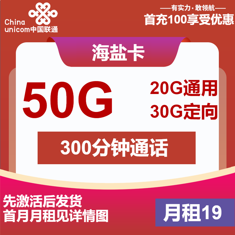 联通海盐卡19元月租包20G通用+30G定向+300分钟通话+视频会员