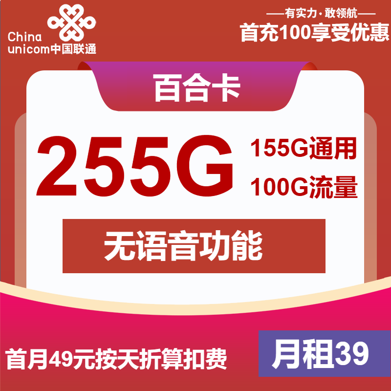 联通百合卡39元月租包155G通用+100G定向
