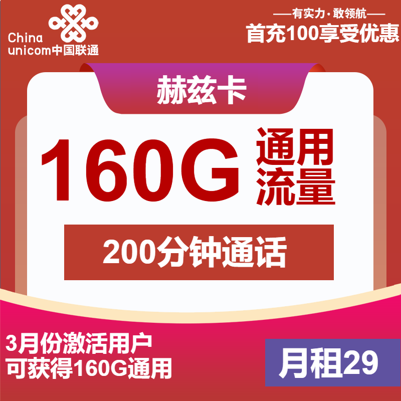 联通赫兹卡29元月租包160G通用+200分钟通话