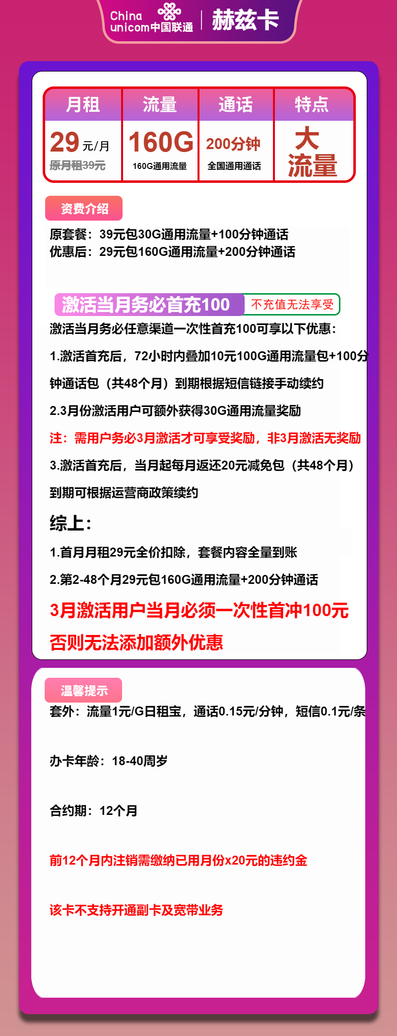 联通赫兹卡29元月租包160G通用+200分钟通话