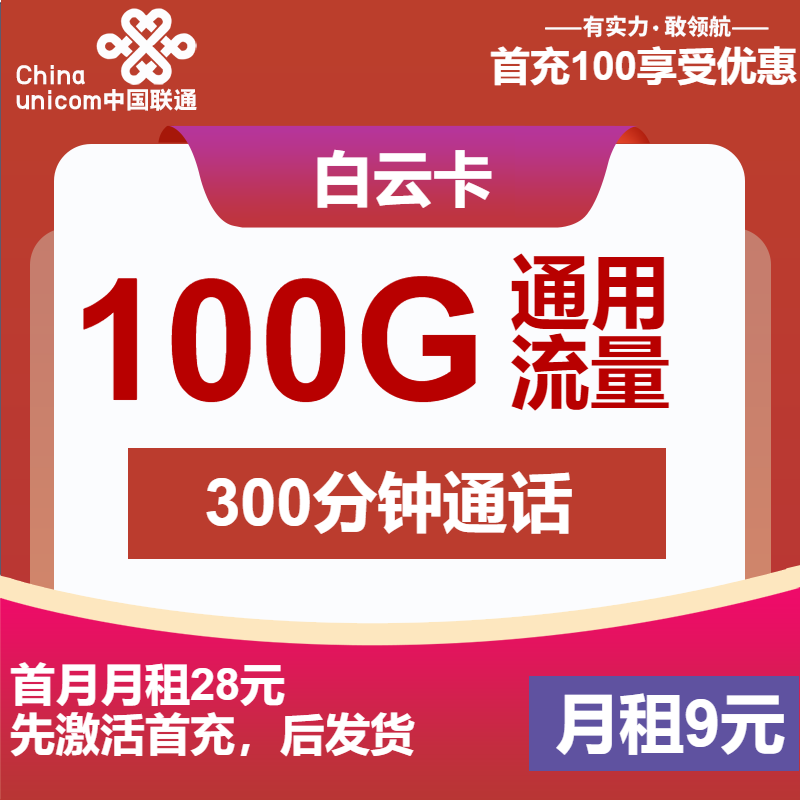 联通白云卡9元月租包100G通用+300分钟通话