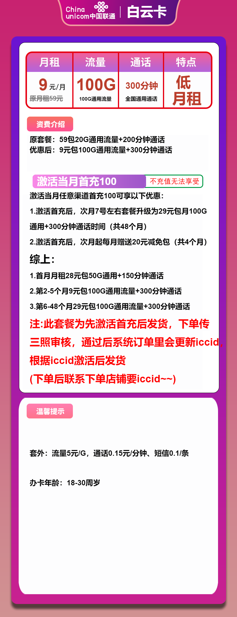 联通白云卡9元月租包100G通用+300分钟通话