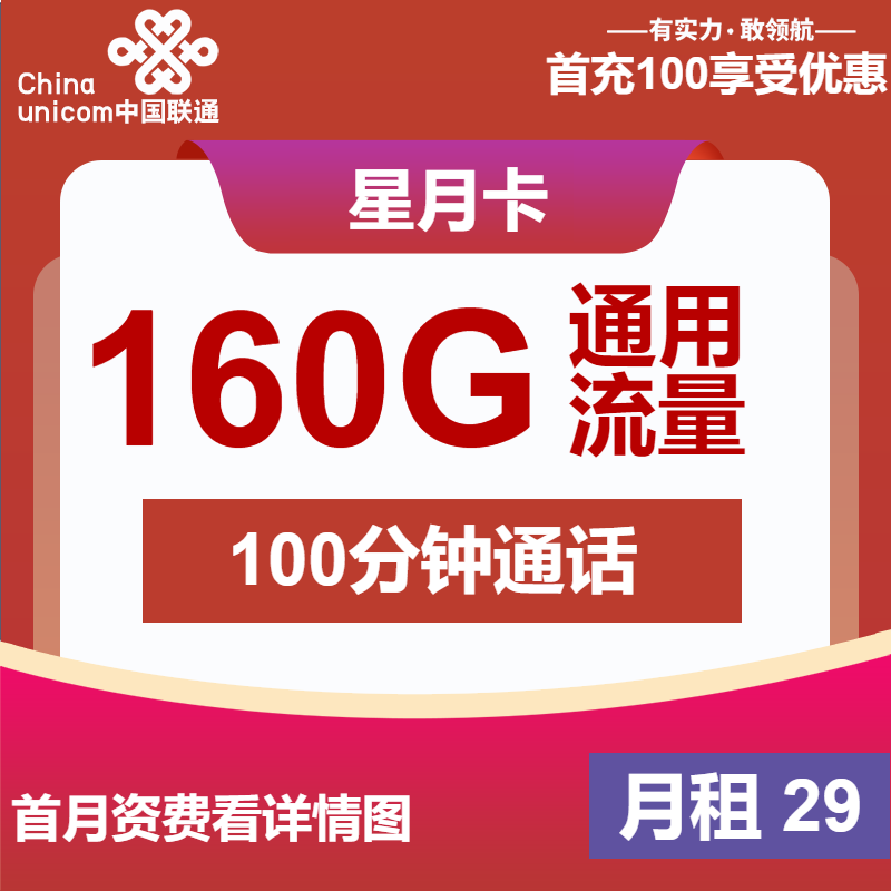 联通星月卡29元月租包160G通用+100分钟通话