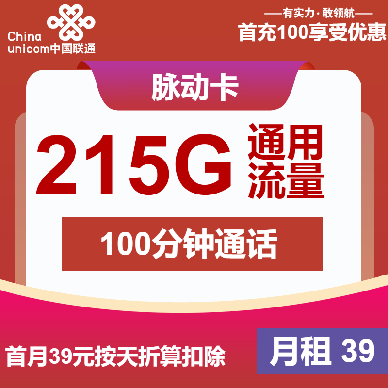 联通脉动卡39元月租包215G通用+100分钟通话