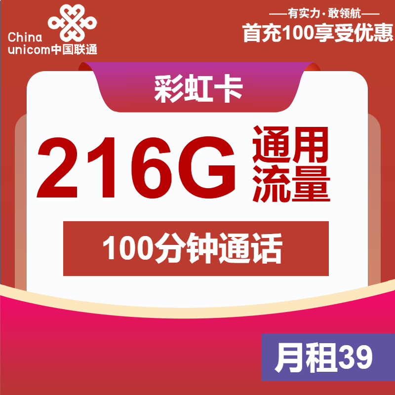 联通彩虹卡39元月租包216G通用+100分钟通话