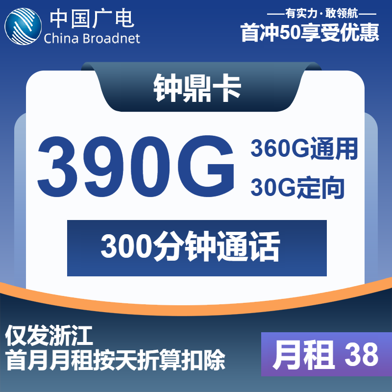 广电钟鼎卡38元月租包360G通用+30G定向+300分钟通话