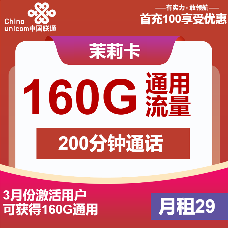 联通茉莉卡29元月租包160G通用+100分钟通话