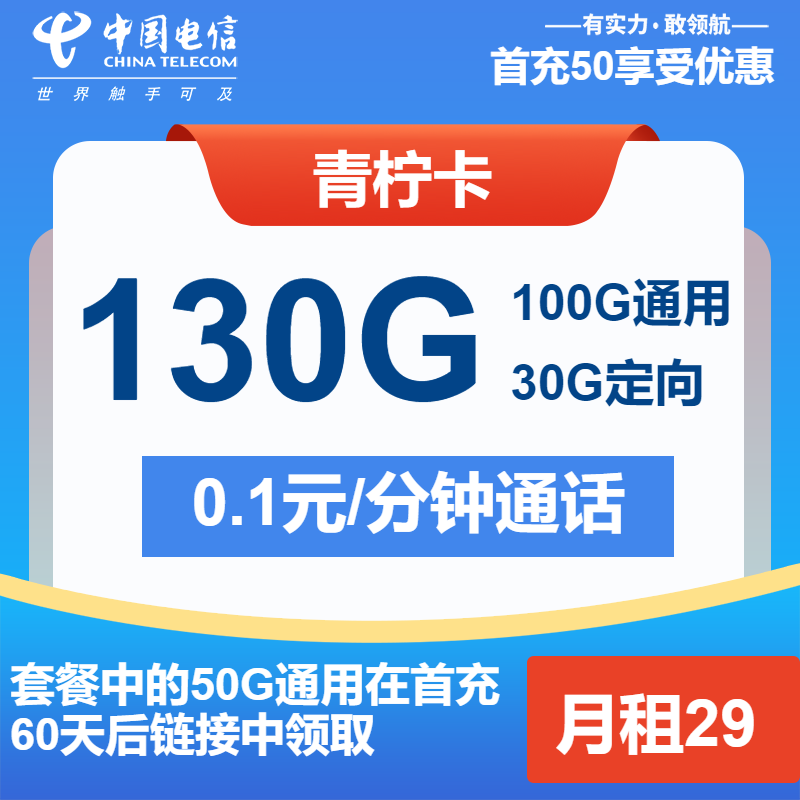 电信青柠卡29元月租包100G通用+30G定向