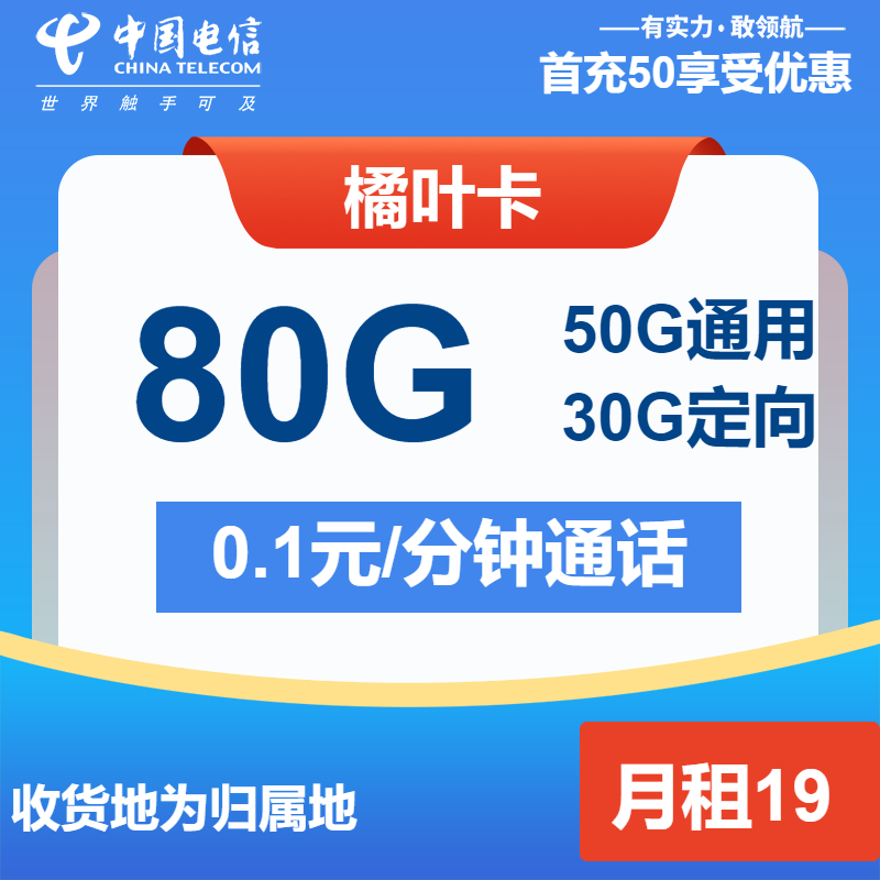 电信橘叶卡19元月租包50G通用+30G定向