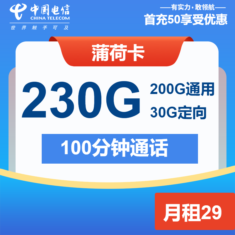 电信薄荷卡29元月租包200G通用+30G定向+100分钟通话