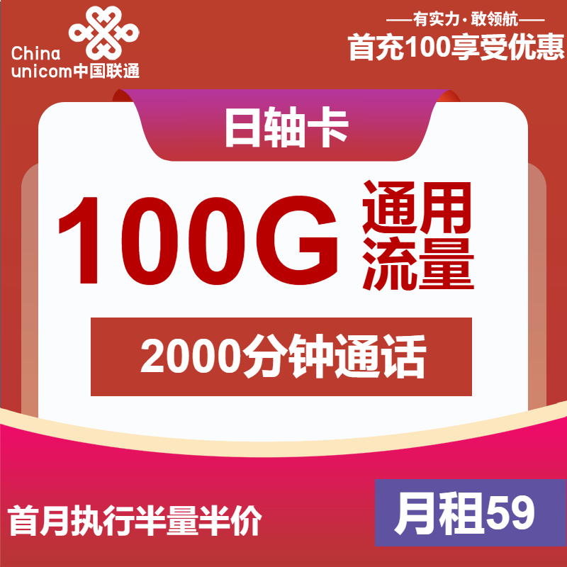 联通日轴卡59元月租包100G通用+2000分钟通话
