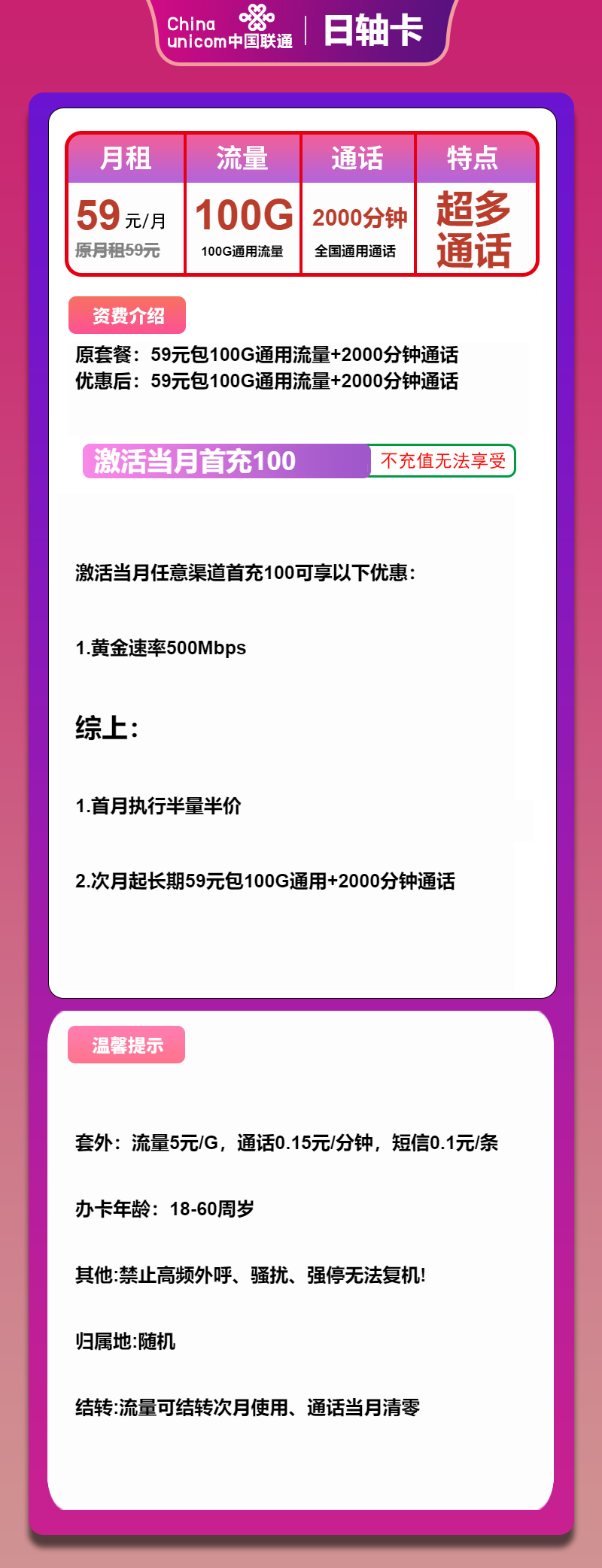 联通日轴卡59元月租包100G通用+2000分钟通话