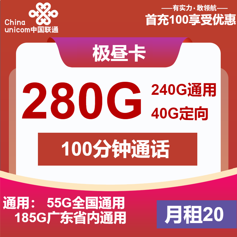 联通极昼卡20元月租包240G通用+40G定向+100分钟通话