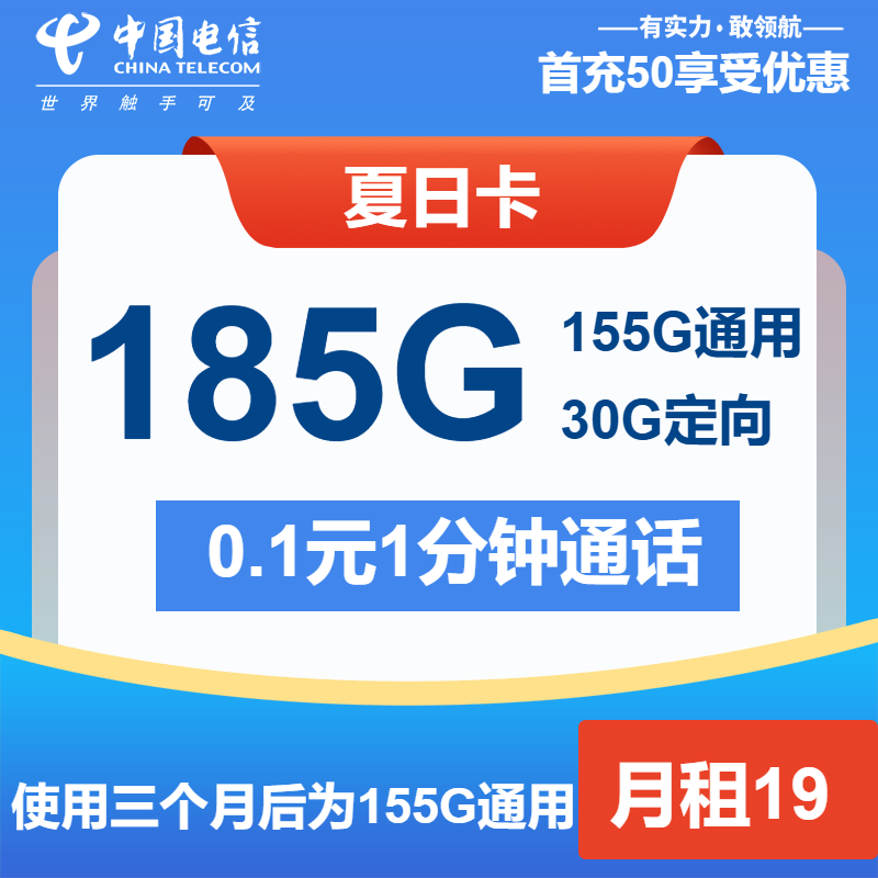 电信夏日卡19元月租包155G通用+30G定向