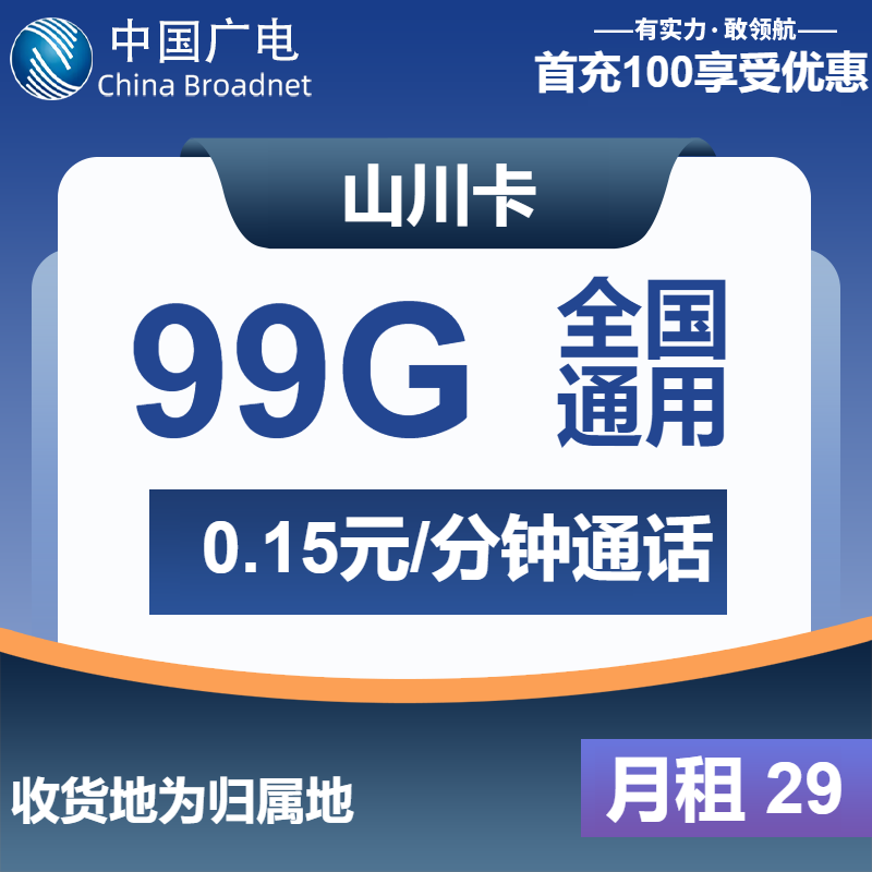 广电山川卡29元月租包99G通用+通话0.15元/分钟