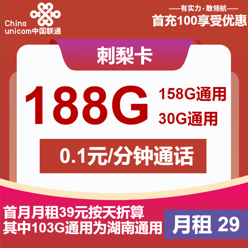 联通刺梨卡29元月租包158G通用+30G定向