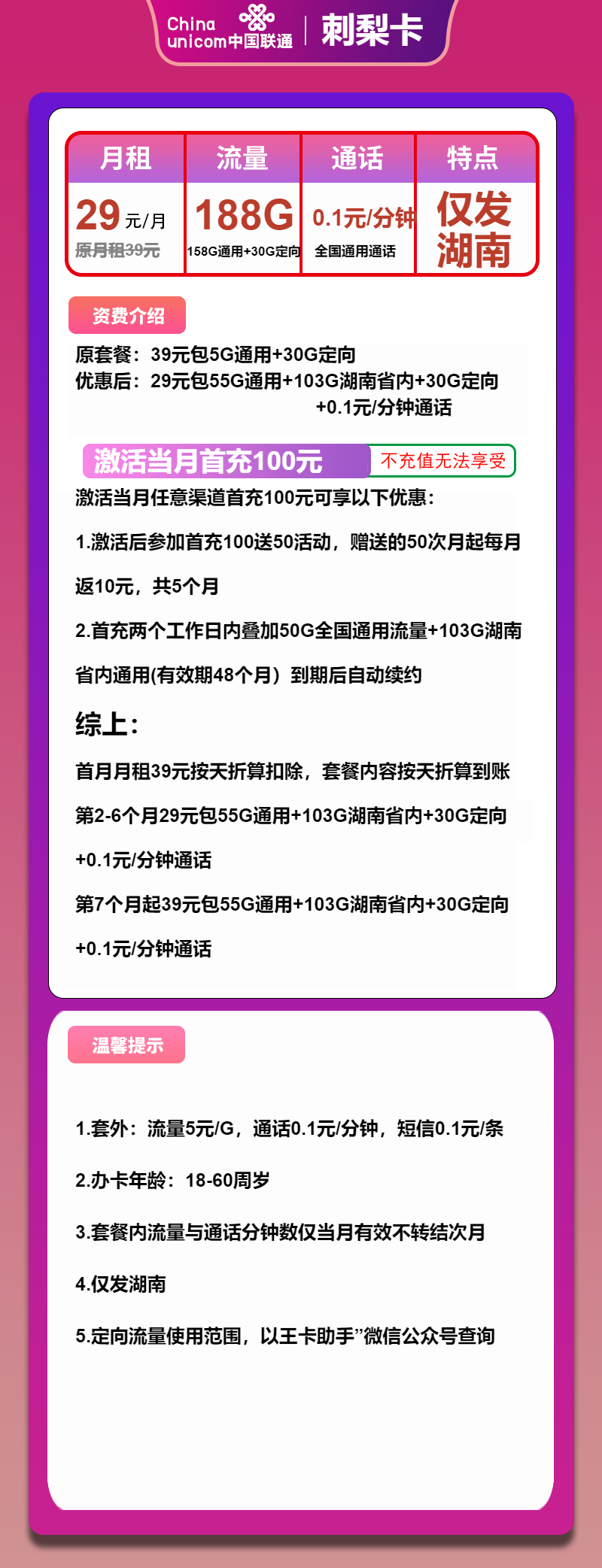 联通刺梨卡29元月租包158G通用+30G定向