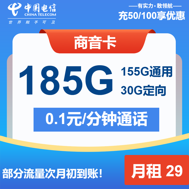 电信商音卡29元月租包155G通用+30G定向