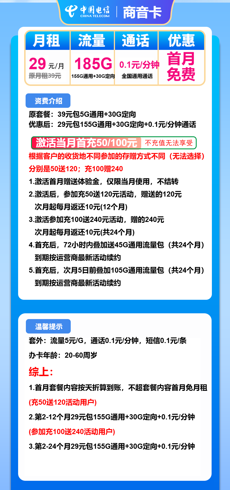 电信商音卡29元月租包155G通用+30G定向