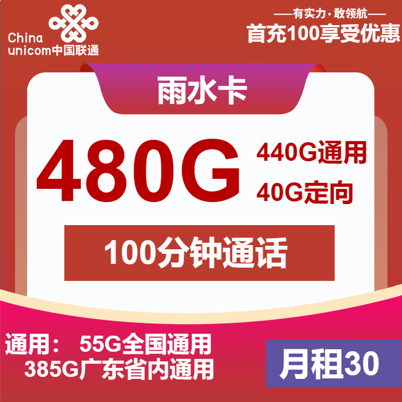 联通雨水卡30元月租包440G通用+40G定向+100分钟通话