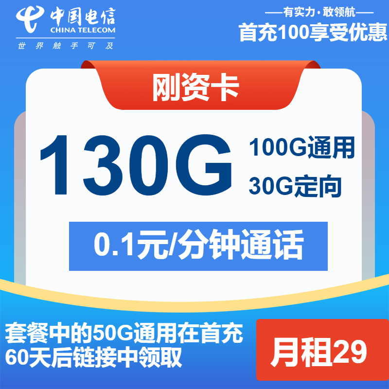 电信刚资卡29元月租包100G通用+30G定向