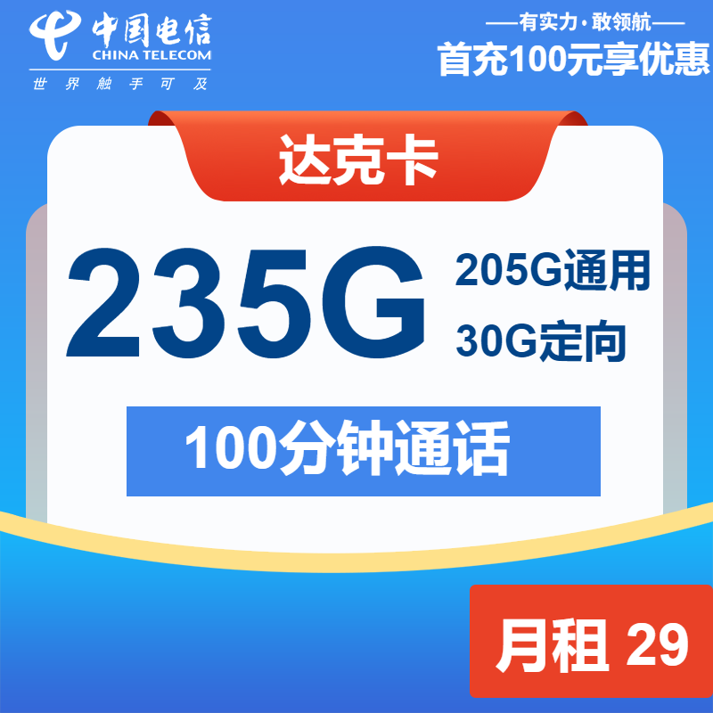 电信达克卡29元月租包205G通用+30G定向+100分钟通话