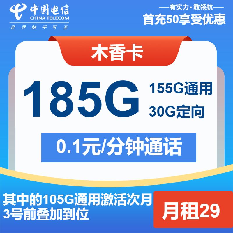 电信木香卡29元月租包155G通用+30G定向