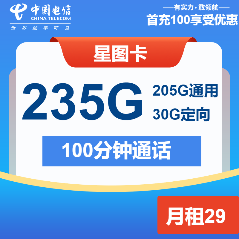 电信星图卡29元月租包205G通用+30G定向+100分钟通话
